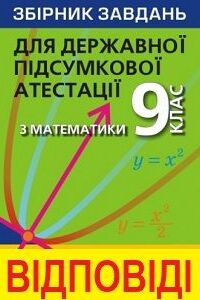 ДПА Математика 9 класс А. Г. Мерзляк 2018